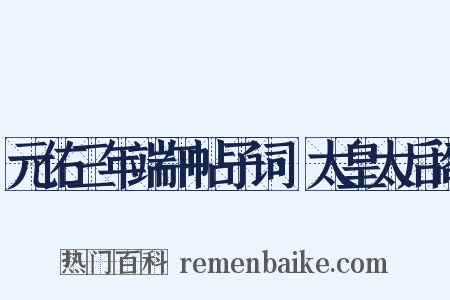 元佑三年端午帖子词·太皇太后阁是什么意思的图片